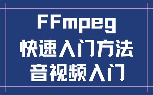 FFmpeg快速入门方法、音视频入门