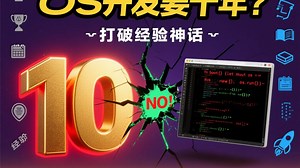 做 osdev 开发，需要十年基础吗