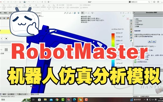 案例分享丨RobotMaster 机器人仿真分析模拟