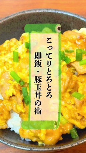 豚こま卵丼の簡単レシピ
