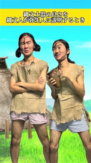 縄文土器の良さを縄文人が弥生人に説明するとき #縄文 #弥生