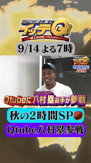 世界の果てまでイッテQ！ on Instagram: "9月14日(日)よる7時〜の #イッテQ は、秋の2時間SP🌰🍁 Qtubeに八村塁が参戦！ 手越のノーチャラ生活 #世界の果てまでイッテQ #イッテQ #出川哲朗 #中岡創一 #八村塁 #Qtube #手越祐也 #ノーチャラ生活 #秋の2時間SP"