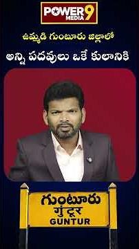 All positions in Guntur district held by a single caste | #pawankalyan #janasena
