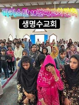 파키스탄 18번째 교회 건축. 생명수 교회
