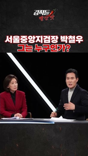 서울중앙지검장 박철우 그는 누구인가 #shorts #강적들 #tv조선 #박철우 #검찰