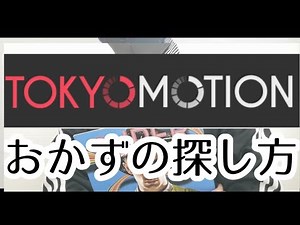 ［アダルト］TOKYO Motion のおかずの探し方について