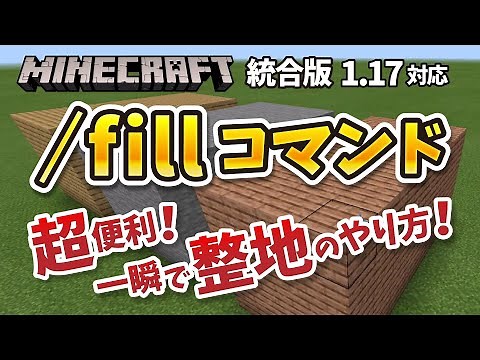 [Command] Super-efficient leveling and building! An explanation of the fill command [Minecraft Be...