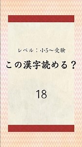 小5で差がつく漢字｜これ読める？該当（がいとう）【10秒チェック⑱】｜Can you read this? #中学受験