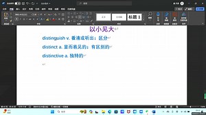 【以小见大】distinct distinctive