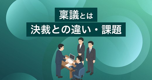 稟議とは？決裁との違い | 稟議書作成・承認まで仕組み化できるワークフローシステムも