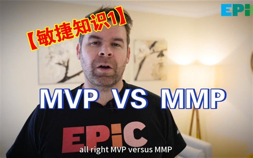 【敏捷知识1】MVP VS MMP
