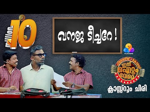 ഗോൾഡൻ പഞ്ച് തൂക്കി മാഷും പിള്ളേരും 🔥 Ithu Item Vere | Comedy Show | EP_89