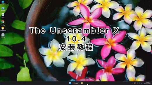 The Unscrambler X 10.4安装百分百成功，The Unscrambler X 10.4安装武功秘籍