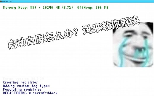 我的世界启动卡加载？一启动就白屏怎么办？这个视频教你怎么解决