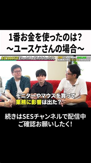 What did you spend the most money on? ~Yusuke's case~ #ses #engineer #jobchange