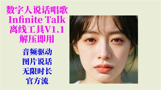 AI音频驱动图片说话（InfiniteTalk）工具V1.1：官方流，速度提升，无限时长，嘴型挺准，不用搭建环境，解压即用！