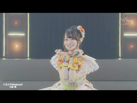 小倉 唯「トキメキWeekend!」(Memorial LIVE 2023～To the 11'Eleven～ver.)