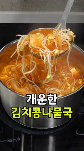 속이 뻥~ 뚫리는 김치콩나물국 레시피 #김치국