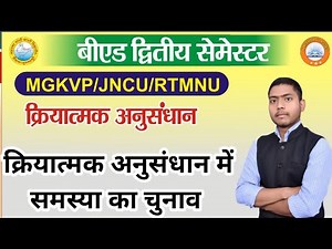 Selection of problems in action research l BEd 2nd semester।क्रियात्मक अनुसंधान में समस्या का चुनाव