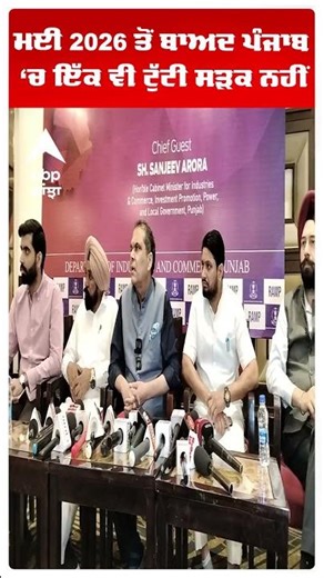 ਮਈ 2026 ਤੋਂ ਬਾਅਦ ਪੰਜਾਬ ‘ਚ ਇੱਕ ਵੀ ਟੁੱਟੀ ਸੜਕ ਨਹੀਂ : Sanjeev Arora