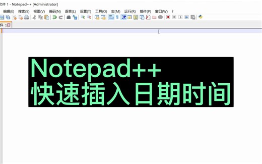 Notepad++快速插入日期时间