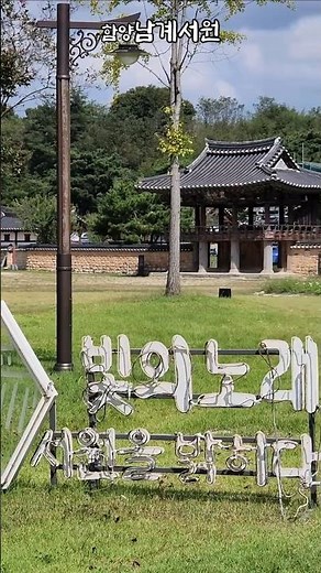 함양남계서원(함양군), 2025.09