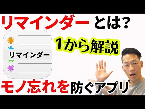 【iphoneアプリ】リマインダーとは → モノ忘れを防ぐ！使い方もわかりやすく解説【2020年版】