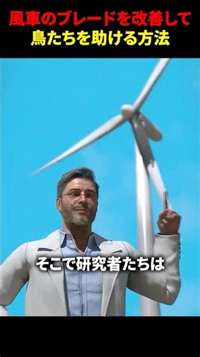 風車のブレードを改善して鳥たちを助ける方法 #海外 #shorts