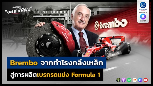 Brembo จากทำโรงกลึงเหล็ก สู่การผลิตเบรกรถแข่ง Formula 1 “Brembo” แบรนด์เบรกรถยนต์ที่มีชื่อเสียงอันดับต้น ๆ ของโลก ที่สร้างรายได้กว่า 80,000 ล้านบาท สร้างอาณาจักรจากการเป็นร้านขายเครื่องจักร และโรงกลึงเล็ก ๆ มาได้อย่างไร ? ลงทุนแมนจะเล่าให้ฟัง สนับสนุนโดย Blockdit ดาวน์โหลดแอปที่ https://www.blockdit.com/download References -https://www.brembo.com/en/Reports/2020/1. Bilancio DF 2020 UK 3i.pdf -https://www.brembo.com/en/company/about/history -https://www.f1geeks.com/the-brembo-story-thank-god-for-
