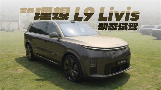 理想L9 Livis超详细体验：凭什么是500万以内最佳SUV？