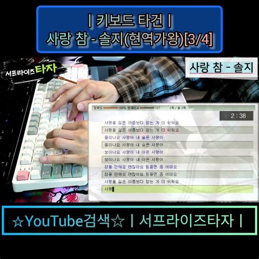 사랑 참 - 솔지(현역가왕)[3/4] [키보드 타건] ♪가사/Lyrics/ASMR/한컴타자/타자연습/타자검정/앱코AR108G #서프라이즈타자