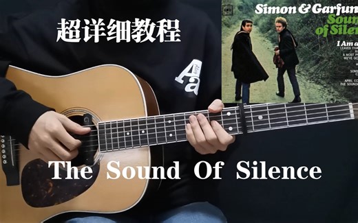 【99.9％还原】The sound of silence吉他弹唱 超详细教程