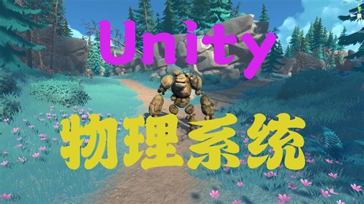1.CharacterController属性介绍|Unity3D物理系统视频教程