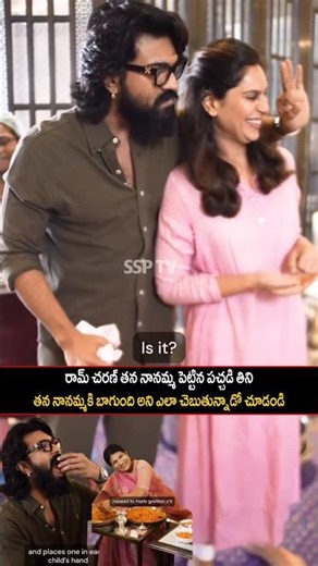 రామ్ చరణ్ తన నానమ్మ పెట్టిన పచ్చడి తిని తన నానమ్మకి బాగుంది అని ఎలా చెబుతున్నాడో చూడండి..| #ssptv