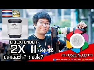 มาดูกันว่า EF Extender x2 II ใส่แล้วเป็นอย่างไร ? ดีอย่างไร ?