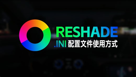 Reshad 安装与配置文件使用方式 | 开关滤镜设置 | 快捷键设置