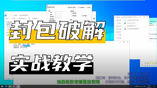 【黑客技术邪修-逆向破解】实战利用封包技术破解VMP强游戏外挂程序，网络验证卡密绕过技巧【2025软件黑客、软件逆向破解、网络验证、Crackme、山寨、封包】