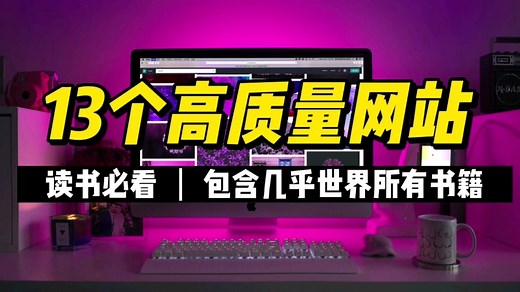 读书必看的13个高质量网站，几乎包含世界所有书籍！