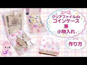 How to make a "Clear File Coin Case and Accessory Case"