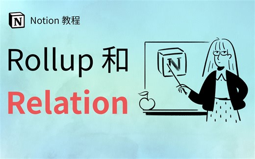 如何使用 Relation 和 Rollup 属性（功能） | Notion 使用教程与教学