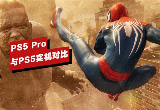 【IGN】PS5 Pro与PS5实机对比视频