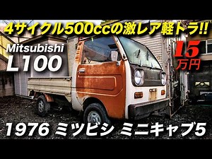 A rare 500cc light truck for 150,000 yen! | 1976 Mitsubishi Minicab 5