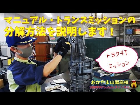 【生徒が説明】マニュアル・トランスミッションの分解方法を説明します（おかやま山陽高校 自動車科）