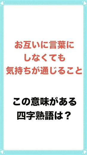 【簡単かも？】四字熟語クイズ10 #shorts