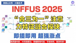 【INFFUS 2025】“合三为一”注意力特征融合模块，适用U-Net创新，超强涨点！(#AI缝合术#CV#怪#布布尔多面具#大王#研究生救星魔鬼）