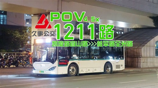 「时隔十年喜提复活」上海巴士三公司 1211路 凯旋路宜山路>桂平路全州路 POV_哔哩哔哩_bilibili