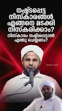 നഷ്ടപ്പെട്ട നിസ്കാരങ്ങൾ എങ്ങനെ മടക്കി നിസ്കരിക്കാം?നിസ്കാരം നഷ്ടപ്പെട്ടാൽ എന്തു ചെയ്യണം?