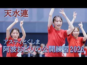 【阿波踊り2026】阿波おどりの練習と練習風景の観覧 天水連 アスティとくしま