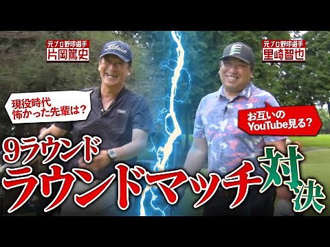 【プロ野球選手のゴルフ対決】片岡篤史と里崎智也のゴルフ9ホールマッチ 対決！1~3ホール編
