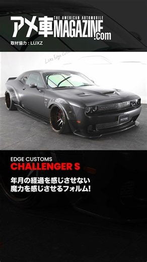 【エッジカスタムズ チャレンジャー S】年月の経過を感じさせない 魔力を感じさせるフォルム